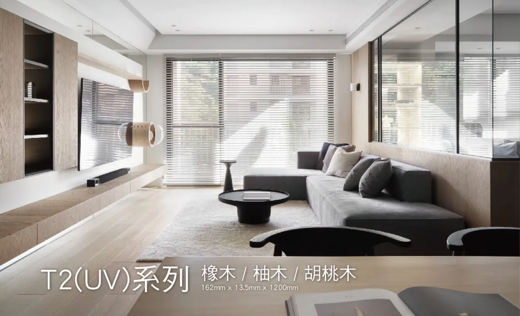 T2 系列木地板實景——柚木・橡木・胡桃木