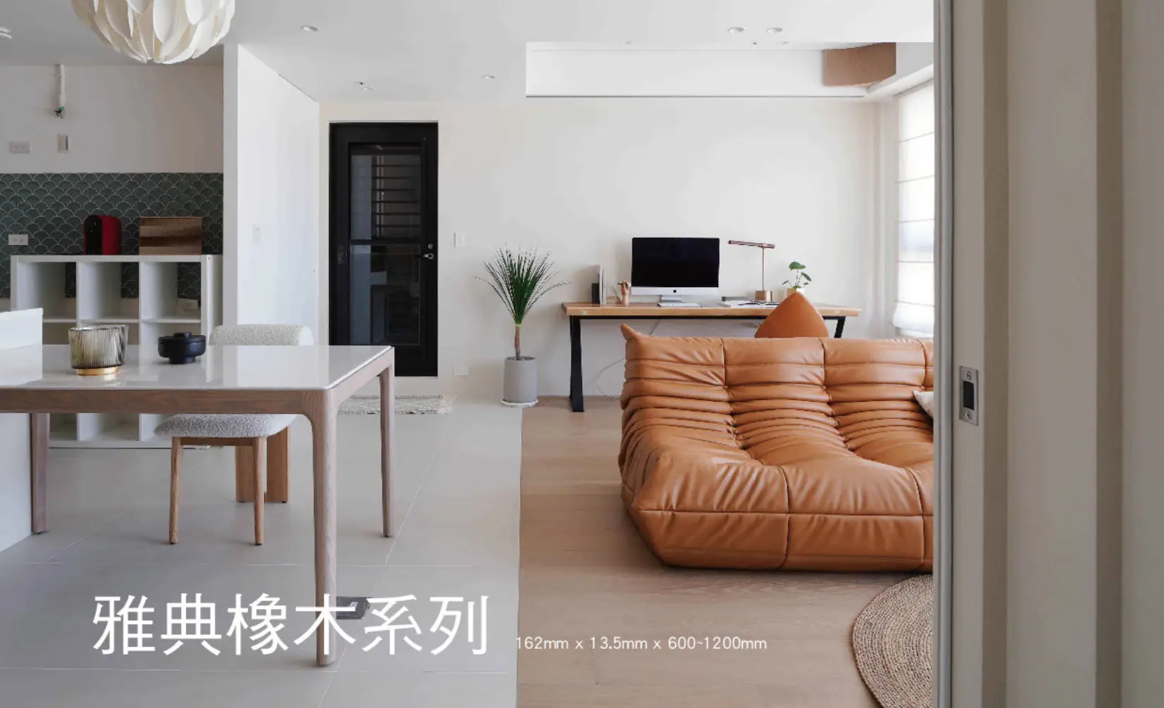雅典橡木系列完工實景