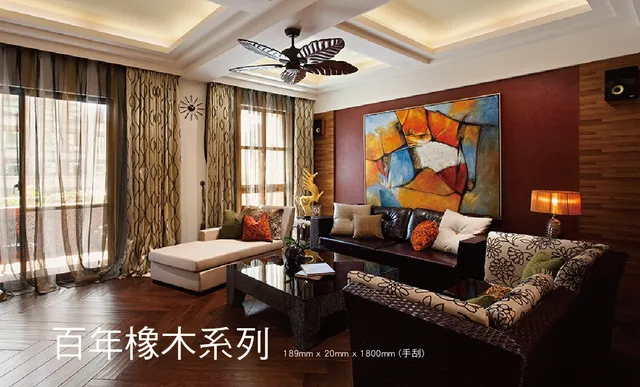 百年橡木系列