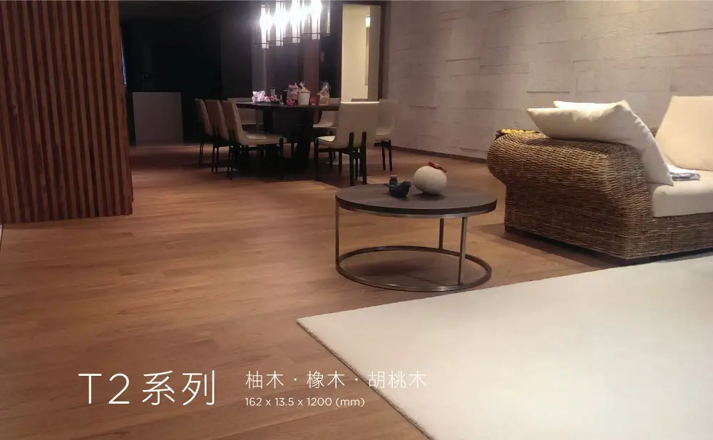 T2系列 木地板情境照 1