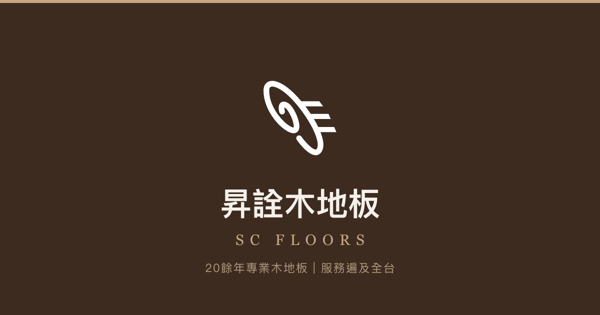 昇詮企業有限公司